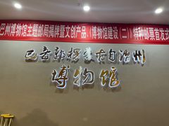 -巴音郭楞蒙古自治州博物馆