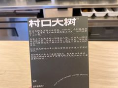 -村口大树(长乐路店)