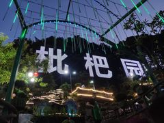 -枇杷园食为鲜火锅(南山店)