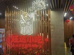 -旺达·福州菜(正大广场店)