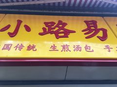 门面-小路易生煎馆(前进五路店)