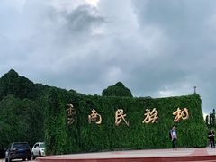 -云南民族村