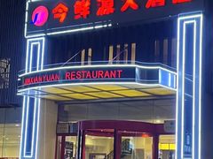 -今鲜源大酒店·中华餐饮名店(新湛路店)