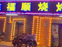 门面-东福顺烧烤(总店)
