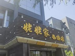 -姥姥家春饼店(惠新东街店)