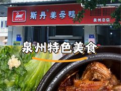 -斯丹姜母鸭·古法干香(涂门街总店)