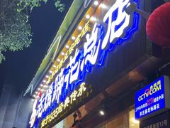 -易老妈蹄花.创于1935(总店)