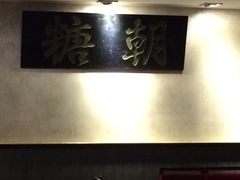iphone_upload_pic-糖朝(尖沙咀店)