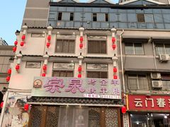 -宗泉烤全羊·烤羊腿·家常菜(解放东路店)