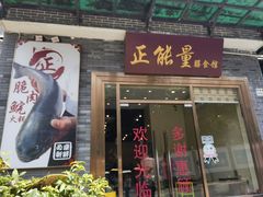 -正能量脆肉鲩火锅