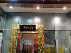 -东来顺饭庄(金泉广场店)