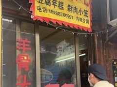 门面-嵊州小吃(萧山街店)