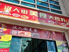 -汉人街