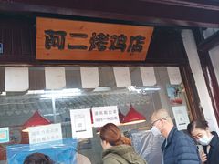 -阿二烤鸡(山塘街店)