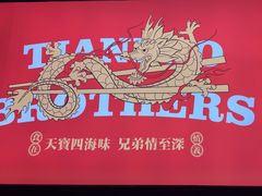 -天宝兄弟(前海壹方城店)