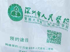 -深圳市人民医院(留医部)