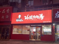 -谢继红26号牛肉汤(田家庵店)