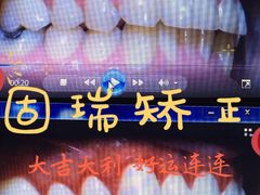 -固瑞齿科(国贸门诊店)