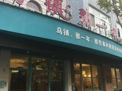 -乌镇那一年小院主题餐厅(甘泉西路店)