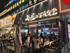 -眷屋の深夜食堂(云锦中心店)