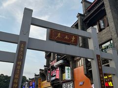 -东西巷