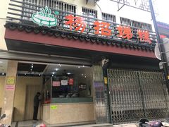 门面-杨招娣糕点(装驾桥巷店)