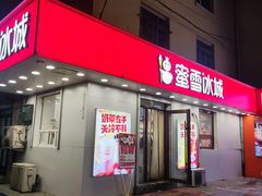 -蜜雪冰城(乐松店)