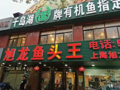 门面-旭龙鱼头王(航华店)