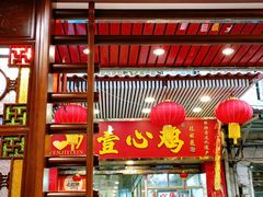 门面-文记壹心鸡(宝华路店)