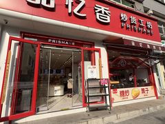 -品忆香炒货工坊(西稍门店)