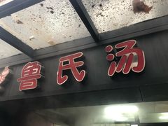 -鲁氏汤包王(长白街店)
