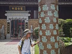 -景德镇古窑民俗博览区