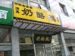 门面-奶酪魏(牛街总店)
