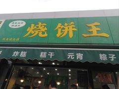 -茂名道烧饼王(海地店)
