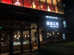 -麦田工坊(月湖店)
