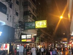 -池记(尖沙咀店)