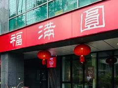 -福满圆(琨莎中心店)