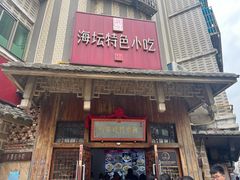 -海坛特色小吃·只做平潭特色菜(平潭店)