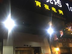 门面-黑皮烧烤(民意四路店)