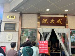 -沈大成(南京东路店)