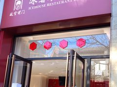 门面-故宫前门冰窖餐厅蛋糕房