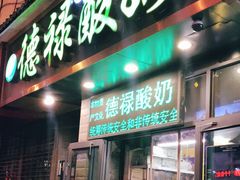 门面-德禄酸奶(莫家街店)