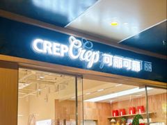 -可丽可丽·生日蛋糕·下午茶(厦门鹭港店)