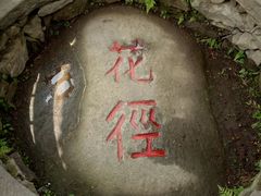 -庐山风景区花径公园