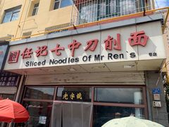 -任记七中刀削面(总店)