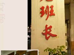 -老班长手工灌汤包老店(东山店)
