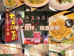 -大王油茶(磁器口店)