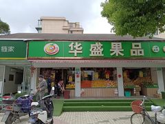 门面-华盛果品大卖场(黄桦路店)