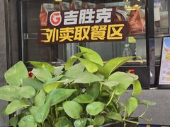 -吉胜克·汉堡炸鸡(南开三马路店)