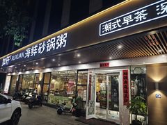 -如轩·海鲜砂锅粥·潮汕菜(小榄店)